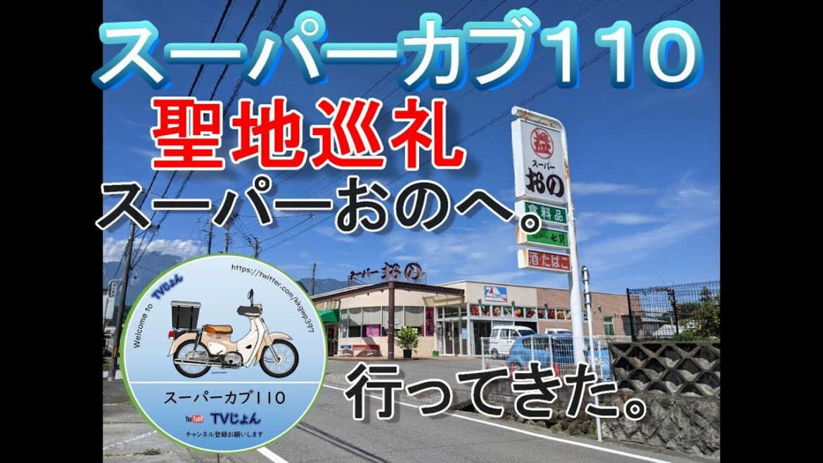 スーパーカブ 聖地巡礼 スーパーおの 行ってきた。