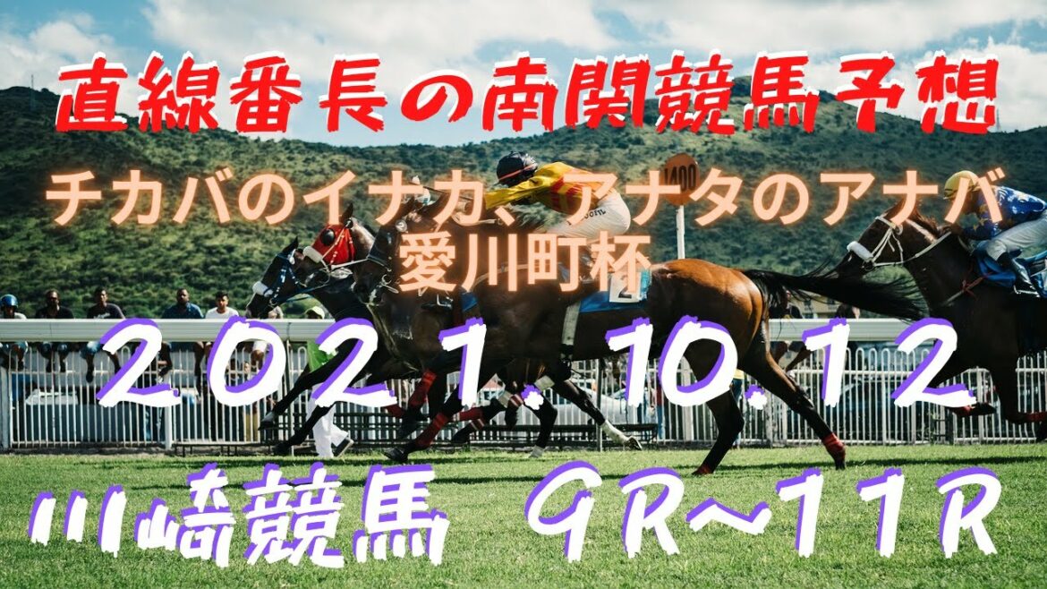 地方競馬予想【川崎競馬】10月12日　チカバのイナカ、アナタのアナバ 愛川町杯　１０Ｒ～１２Ｒ予想