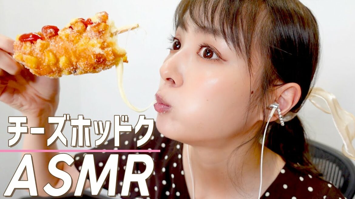 【ASMR】チーズドッグを食べる音と最近のお話【咀嚼音】 【ASMR】チーズドッグを食べる音と最近のお話【咀嚼音】