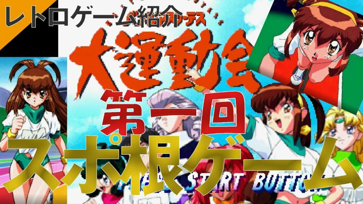 【PS1】『大運動会オルタナティブ』目指せトップアスリート！スポ根ゲームエンディングまでやっていくよ！　第一回