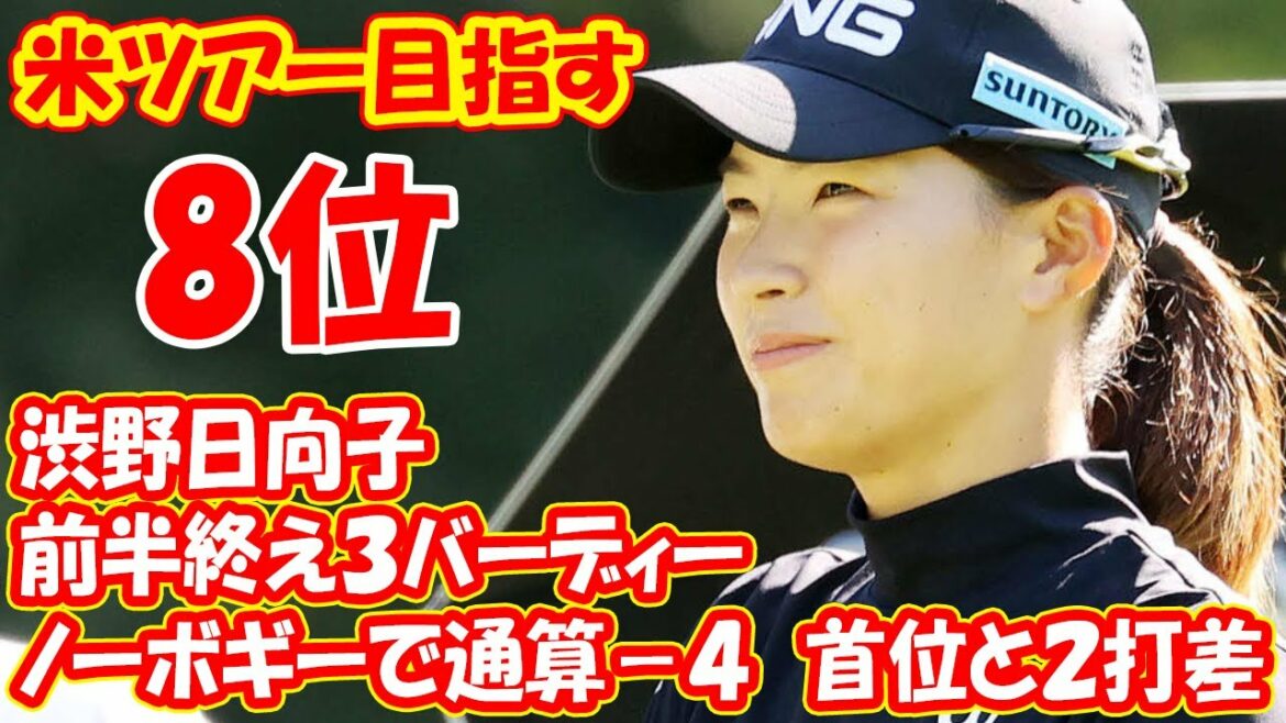 渋野日向子は前半終え３バーディー、ノーボギーで通算－４　首位と２打差
