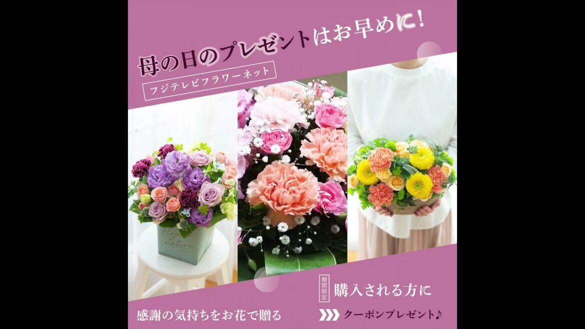 【母の日おしゃれなお花のギフト】2021年の母の日ギフトならフジテレビフラワーネットで。4月30日までならお得なクーポンが使えます。