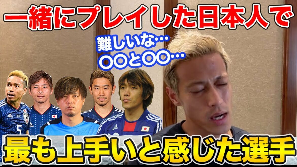 本田圭佑が選ぶ！一緒にプレイした日本人で一番うまい選手とは？【切り抜き】