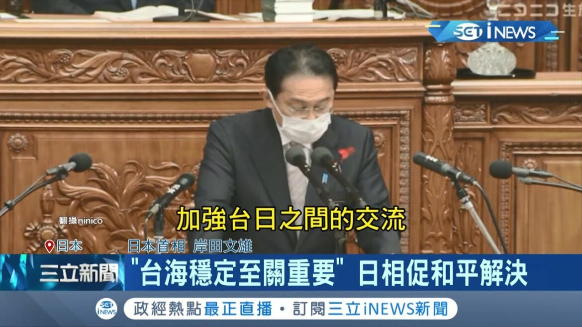 "台灣是重要夥伴"!日本首相岸田文雄對台政策要求深化關係 喊話"台海穩定至關重要" 敦促和平解決兩岸問題│【國際局勢。先知道】20211011│三立iNEWS