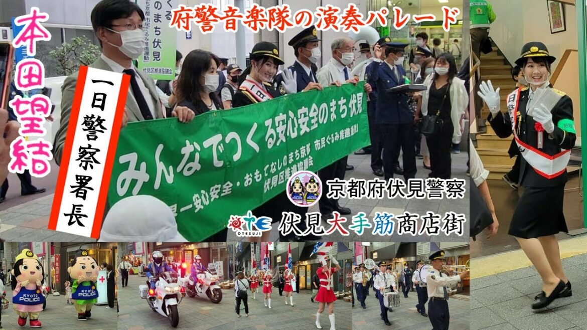 【本田望結一日警察署長】【京都伏見警察署】伏見大手筋商店街 京都伏見警察署パレード（2021/1011）