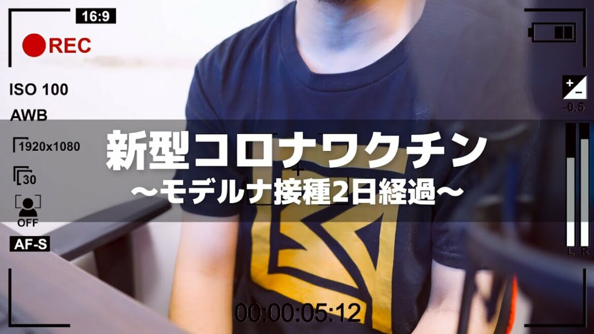 【コロナワクチン1回目】２Day：体調の変化や副作用の症状【モデルナ武田薬品】