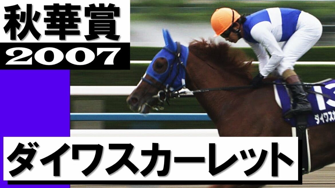 「外からダービー馬が襲ってくる！牝馬最強世代の頂点はダイワスカーレット」【秋華賞2007】