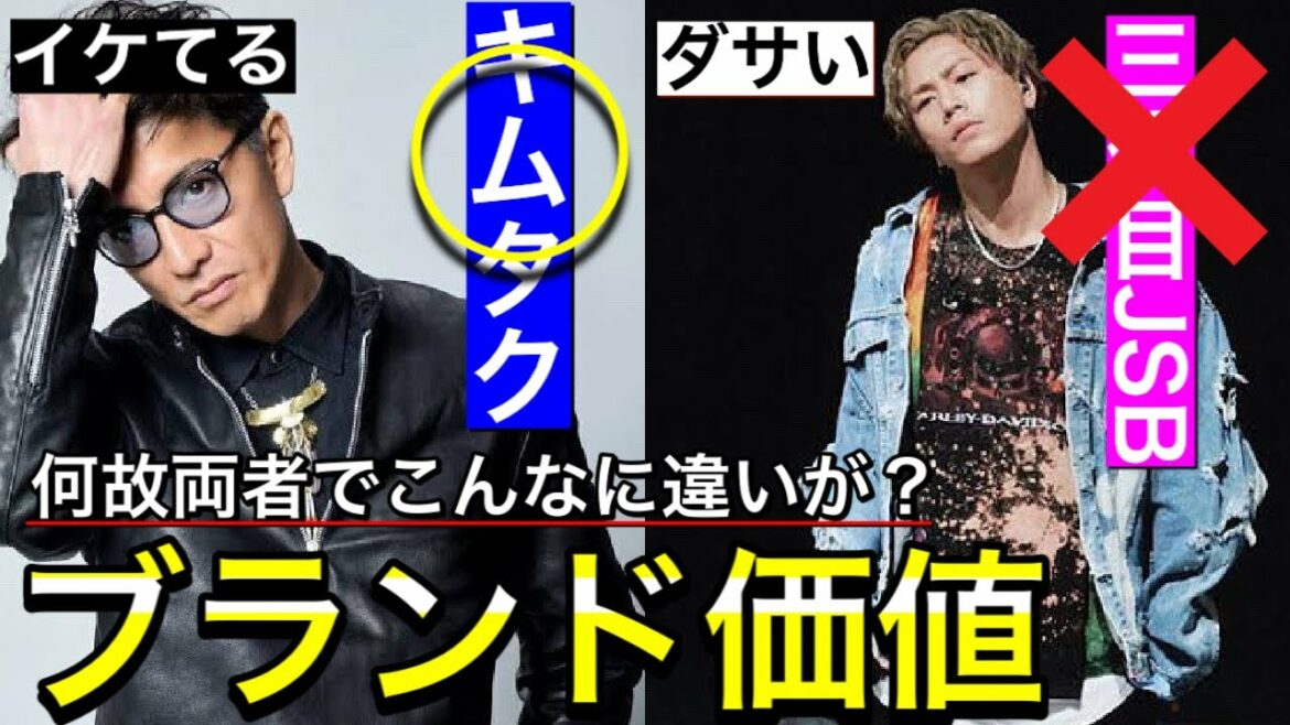 【メンズファッションの謎】なぜ三代目JSBは服のブランドの価値を落として、木村拓哉はブランド価値を上げるのか？