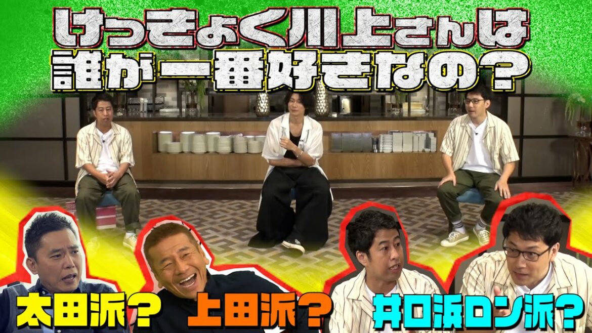 【太田上田＃３０８ YouTube限定未公開②】川上さんを超える太田上田愛の持ち主はなかなかいないと思います