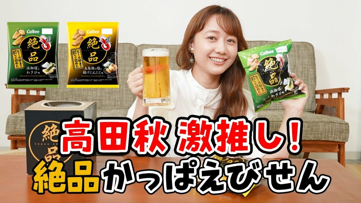 【ビールのお供】かっぱえびせんの新商品試してみた！高田秋のほろよい気分
