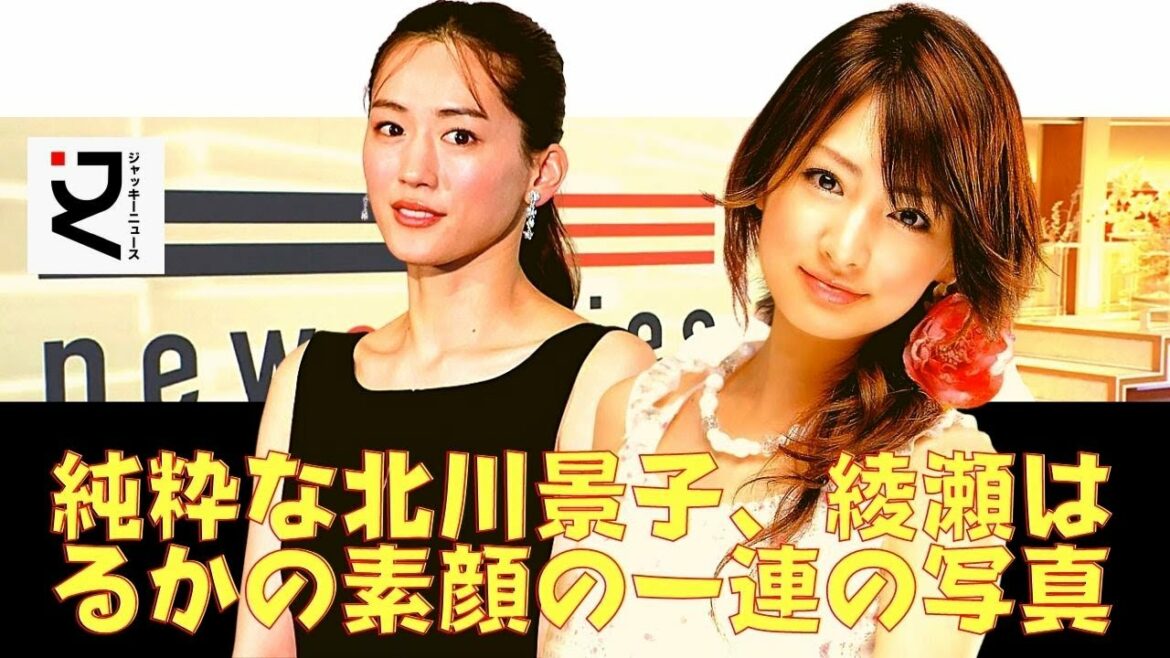 【芸能 ニュース】純粋な北川景子、綾瀬はるかの素顔の一連の写真