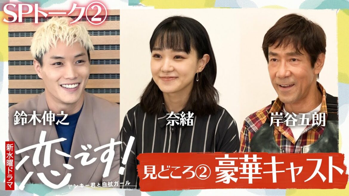 【奈緒  鈴木伸之 岸谷五朗】恋です!SPトーク！見どころ②豪華キャスト！【日テレドラマ公式】