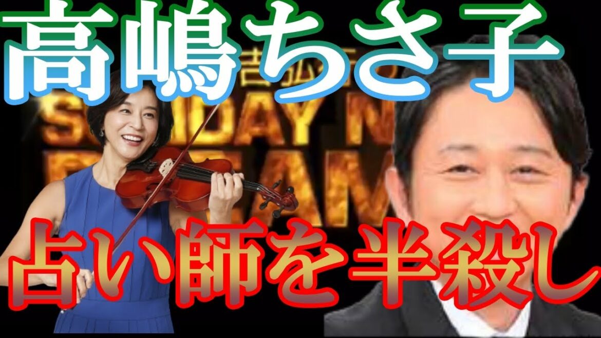 サンドリ【高嶋ちさ子　占い】☆毎日20時に投稿☆　切り抜き　有吉