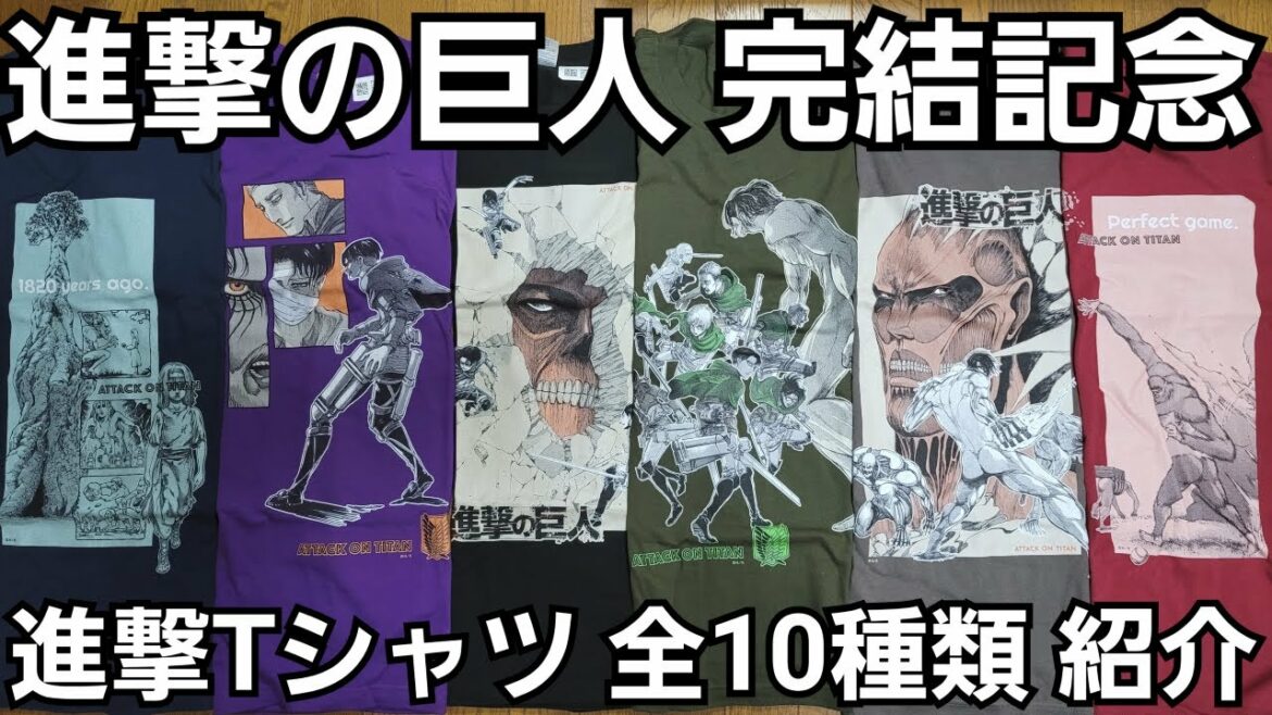 【進撃の巨人】完結記念Tシャツ全10種類紹介/進撃の巨人最終回