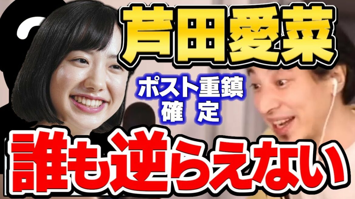 【ひろゆき】将来「芸能界のドン」確定！「芦田愛菜」には誰も逆らえない…政治家も恐れるあの人物　【ひろゆき切り抜き/芦田愛菜/周防郁雄/論破】