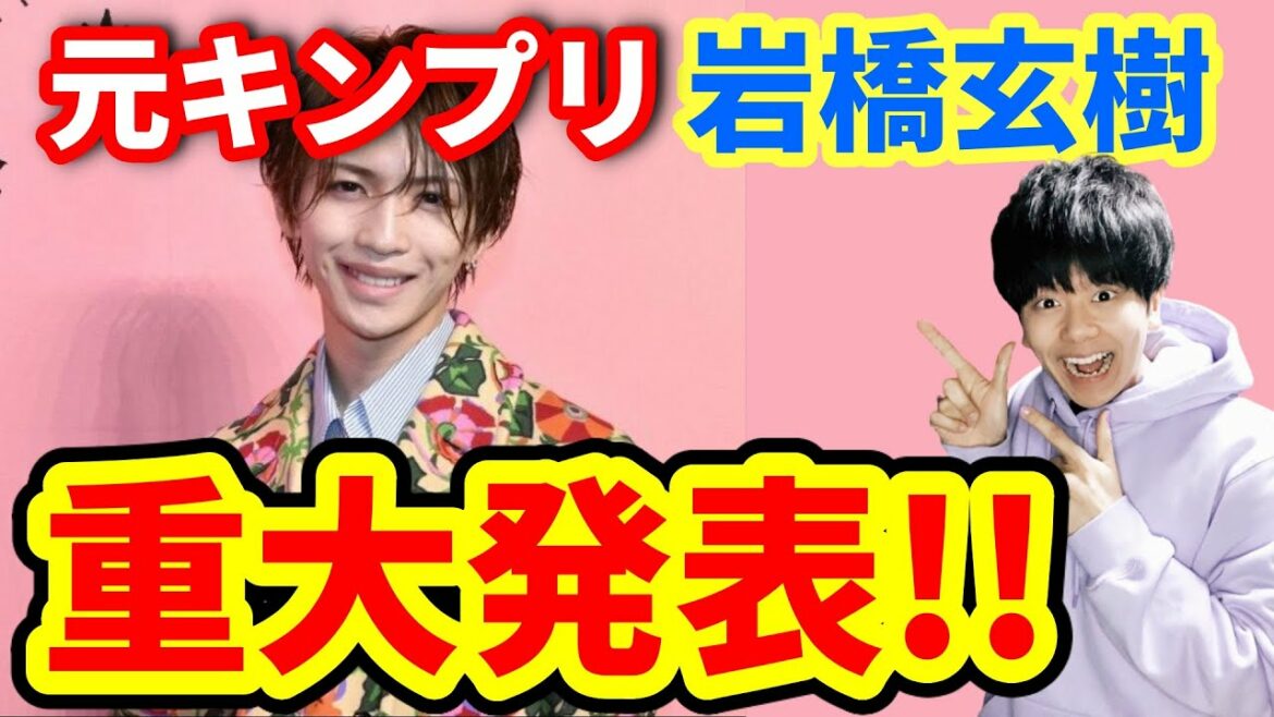 【情報まとめ】元キンプリの岩橋玄樹からすごい発表があったぞ…!! 【シングル/My lonely X`mas】