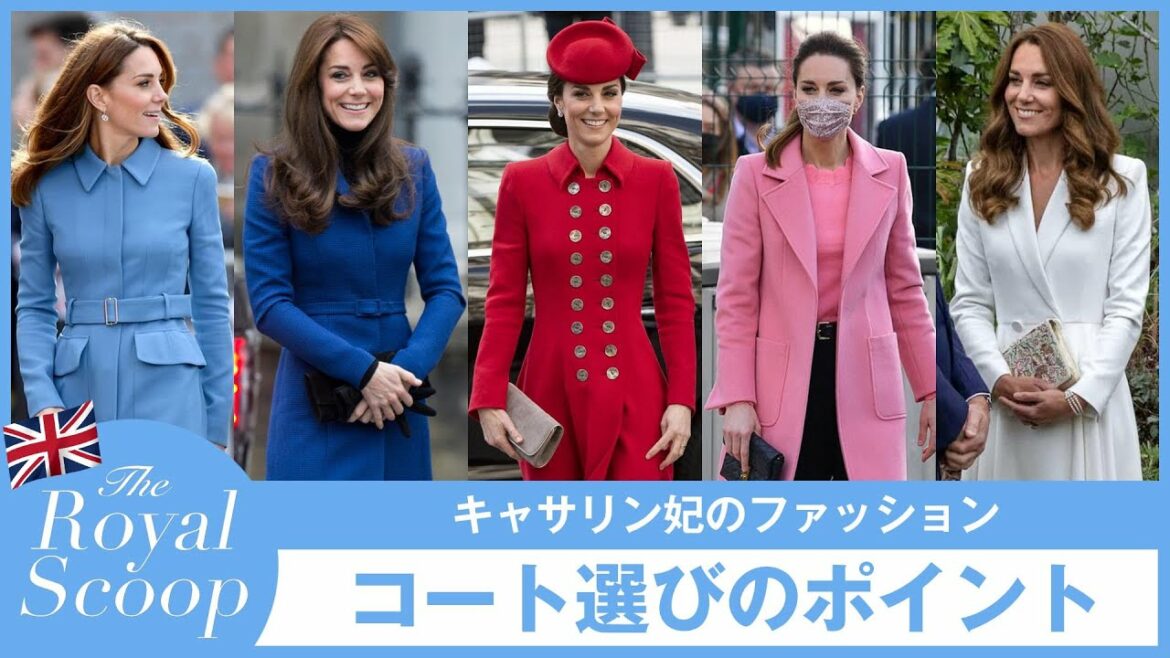 【解説】キャサリン妃のコートスタイルを徹底分析｜にしぐち瑞穂のロイヤルスクープ｜ 25ans