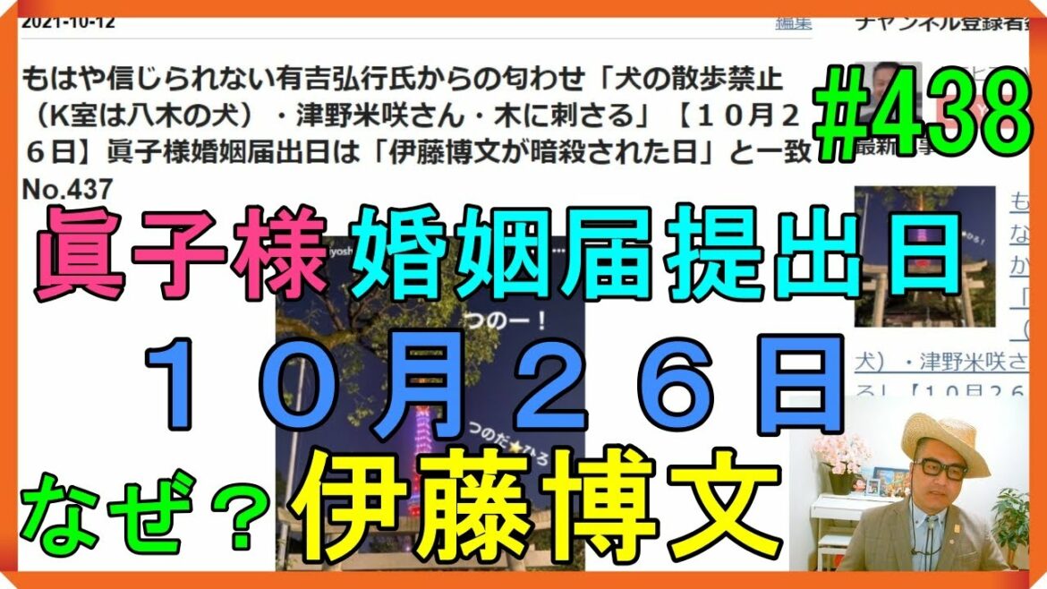 もはや信じられない有吉弘行氏からの匂わせ「犬の散歩禁止（K室は八木の犬）・津野米咲さん・木に刺さる」【１０月２６日】眞子様婚姻届出日は「伊藤博文が〇〇された日」と一致　No.438
