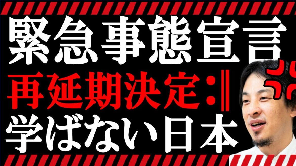 【ひろゆき】緊急事態宣言の再延期が決定…繰り返す再延期と日本の対応は【切り抜き/コロナ】
