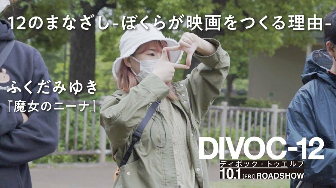 映画『DIVOC-12』 ドキュメンタリー “12のまなざし -ぼくらが映画をつくる理由-“ ＜ふくだみゆき監督＞