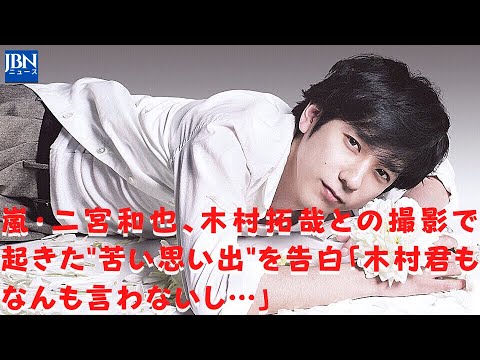 【嵐】【二宮和也】二宮和也、面白くないと思ったものは覚えられない!?「それ朝9時からやって昼飯食うまで言えなかったんですよ、凄くないっすか」と撮影の裏話を語ります。 【嵐】【二宮和也】二宮和也、面白くないと思ったものは覚えられない!?「それ朝9時からやって昼飯食うまで言えなかったんですよ、凄くないっすか」と撮影の裏話を語ります。