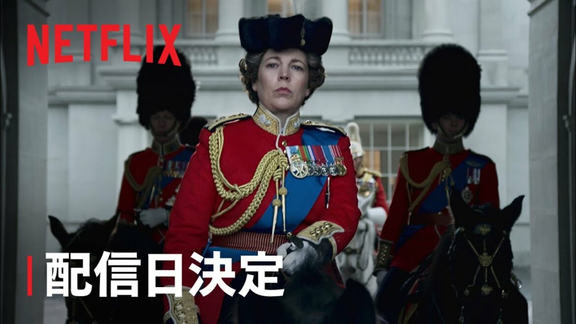 『ザ・クラウン』シーズン4 配信日決定 - Netflix