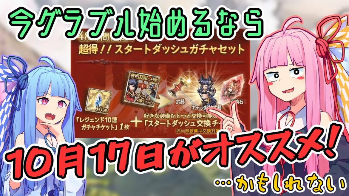 【グラブル】銀魂コラボが始まるのでゲームを始めるのにオススメな日を紹介します【VOICEROID実況】