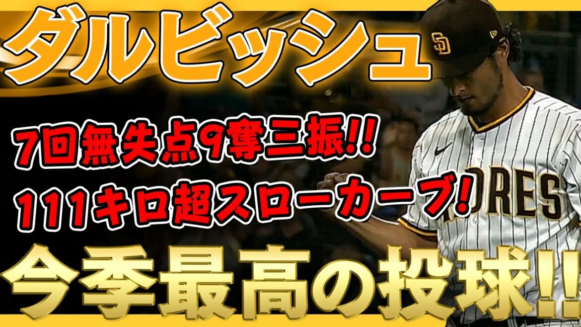 【ダルビッシュ有】今季最高のピッチング!!7回無失点9奪三振!111キロ超スローカーブにアレナドは見逃し三振!圧巻の投球ダルビッシュ! /2021年9月19日 パドレス対カージナルス 【ダルビッシュ有】今季最高のピッチング!!7回無失点9奪三振!111キロ超スローカーブにアレナドは見逃し三振!圧巻の投球ダルビッシュ! /2021年9月19日 パドレス対カージナルス