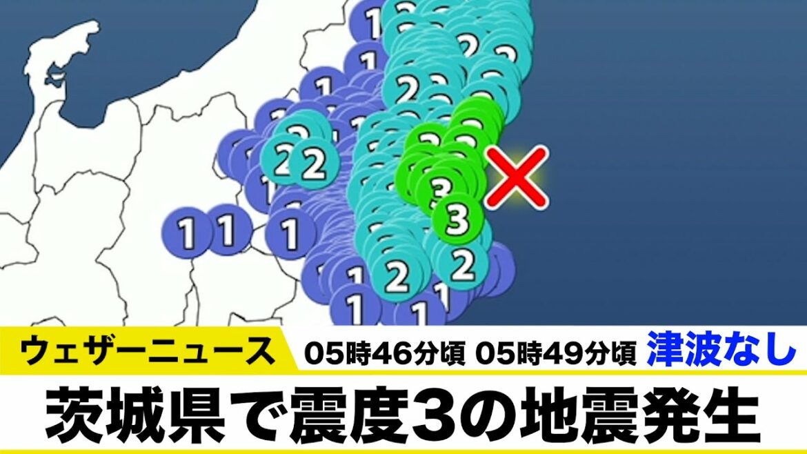 【地震情報】関東 茨城県で震度3の地震発生 津波なし