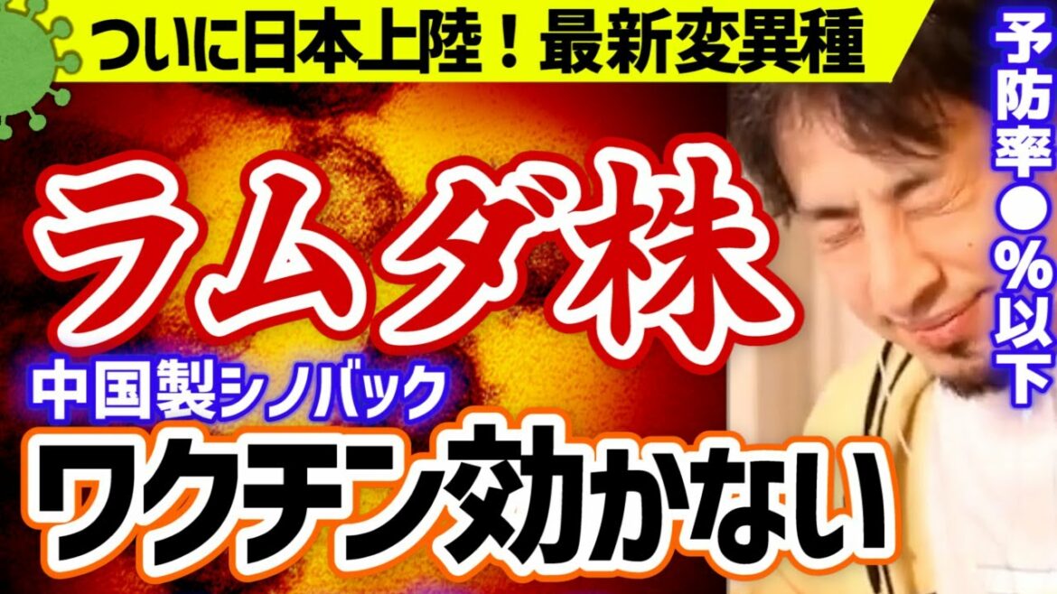新たな変異種「ミュー株」がWHOより注目。中国製ワクチン「シノバック」では防げなかったラムダ株。コロナデルタ株と同様にファイザー等ワクチンは有効か。感染拡大や医療崩壊の恐れ。【ひろゆき切り抜き/論破】