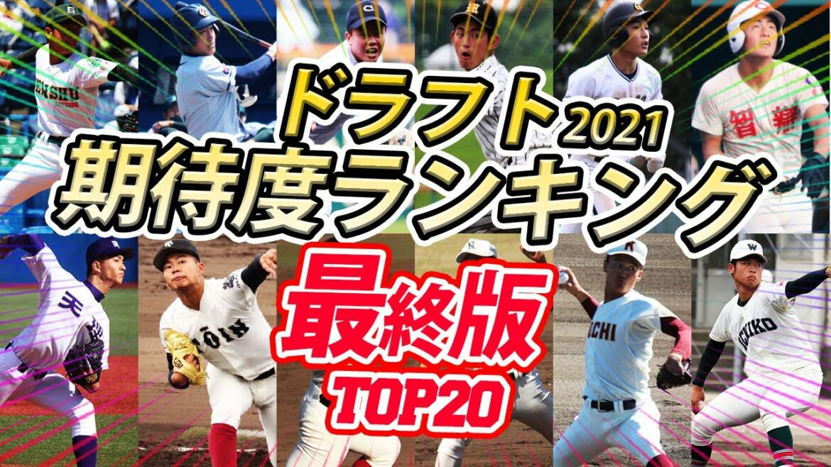 【ドラフト直前】1位に輝いたのは...　2021年ドラフト期待度ランキング「最終版」TOP20を発表！
