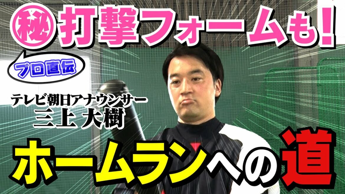 【ホームラン企画】テレ朝三上アナ　ホームランへの道【マル秘バッティング講座も】