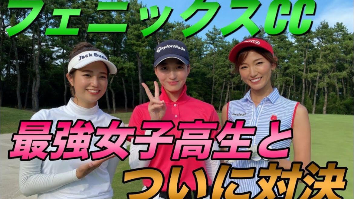 松山英樹さんがホールインワンしたホールで、ホールインワンチャレンジ！アカデミー代表美人女子高生参戦！フェニックス対決#1