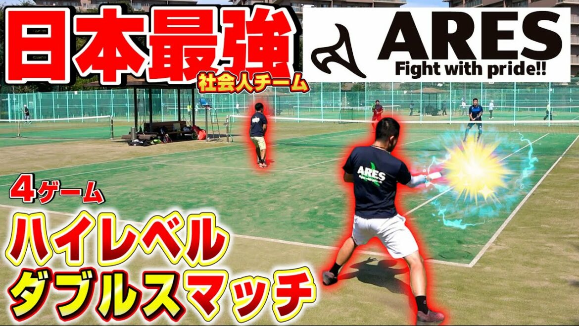 【テニス】社会人最強チームとダブルスマッチ！草トータイトル総ナメ集団の実力は！？【アレス】【ARES】