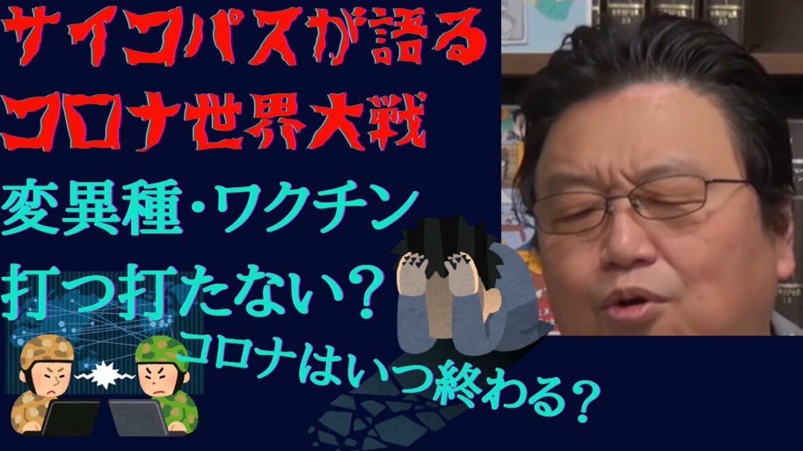 第三次世界大戦　サイコパスが語る　変異種コロナ・ワクチン　岡田斗司夫　切り抜き