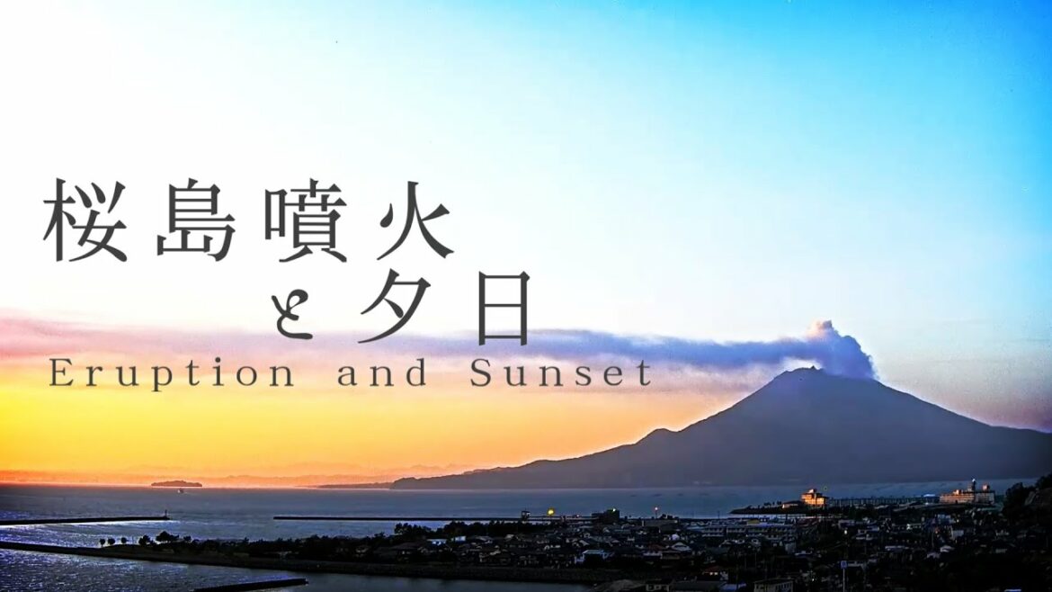 【タイムラプス】桜島噴火と夕日【2021年3月23日】