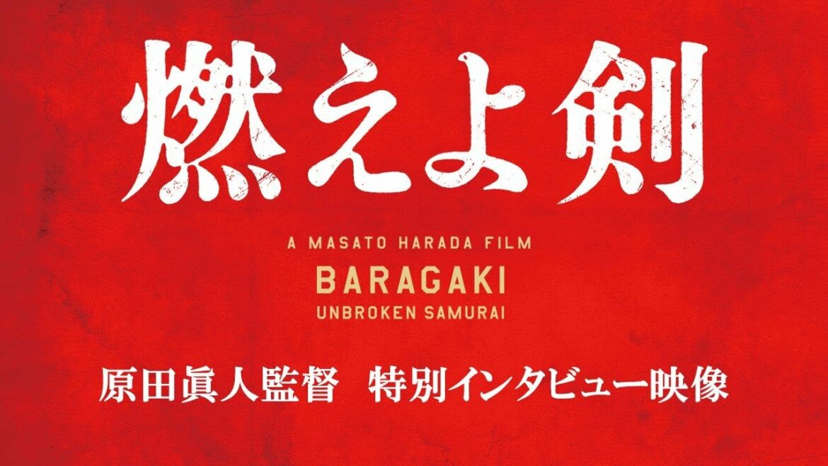 映画『燃えよ剣』原田眞人監督　特別インタビュー映像