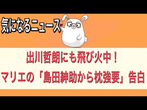 【出川哲朗にも飛び火中!マリエの「島田紳助から枕強要」告白】【気になるニュース】 【出川哲朗にも飛び火中!マリエの「島田紳助から枕強要」告白】【気になるニュース】