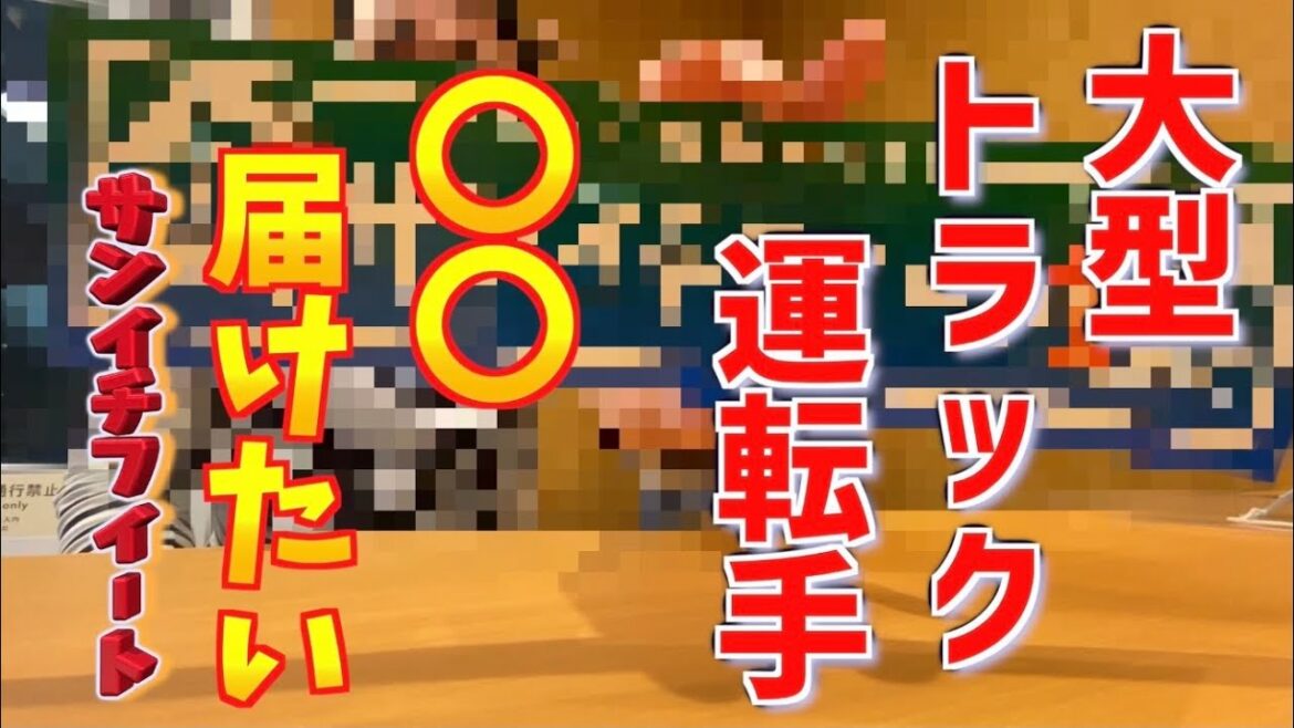 大型トラック運転手。サンイチフィートが届けたい物とは