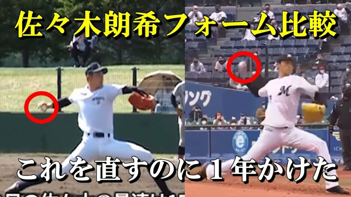 【野球】佐々木朗希選手のフォームを解説します！高校と現在を比較して