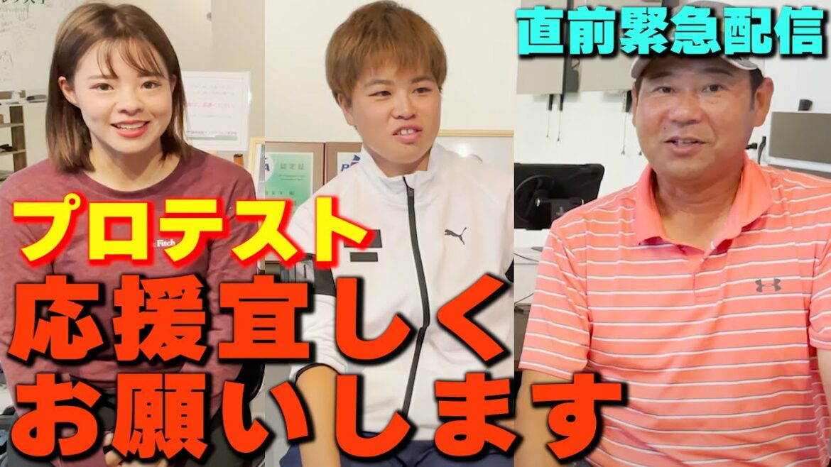 【直前緊急】女子プロテスト、応援宜しくお願いいたします！頑張ってきます！