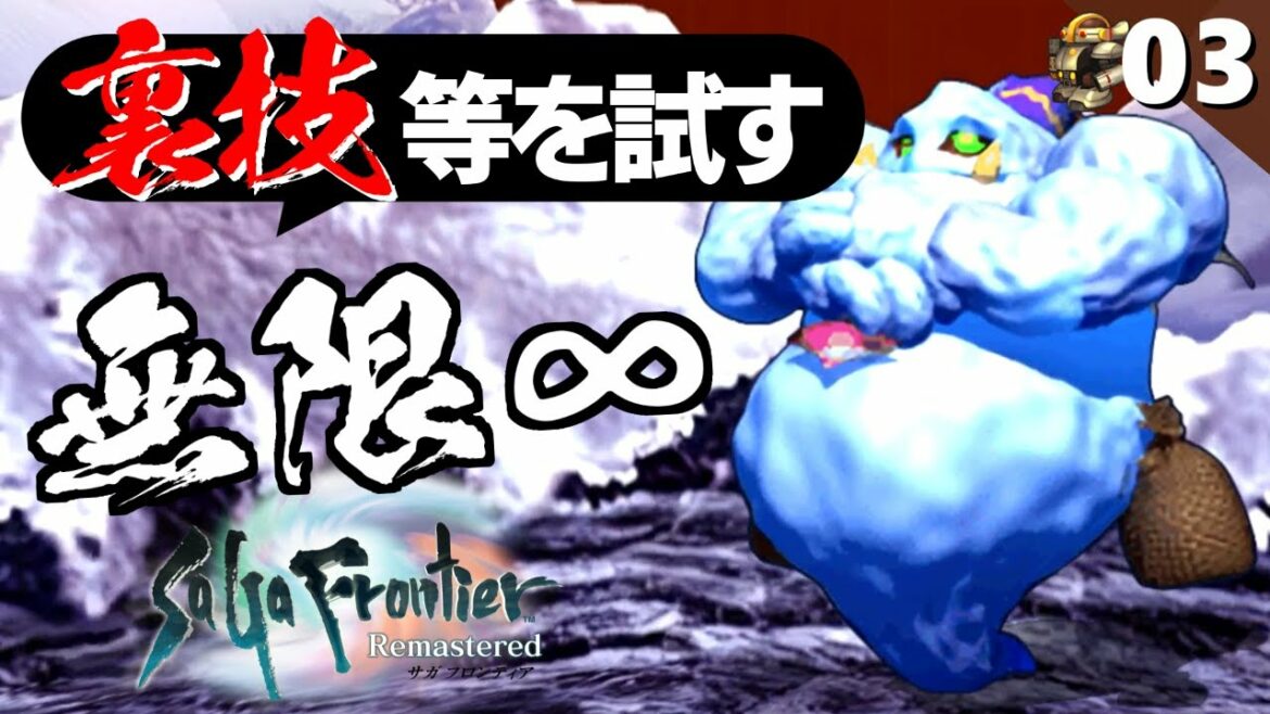 【サガフロ】色々テクニック教えて貰ったからやる！【サガフロンティア リマスター実況】Part3