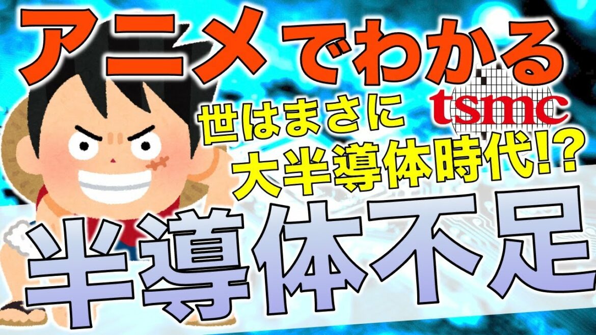 「半導体不足」をアニメで簡単解説！原因はなに！？