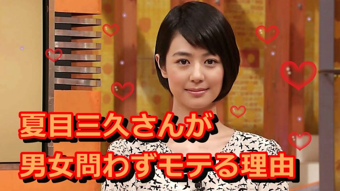 夏目三久 妊娠中が男女問わずモテる理由？ 美人、髪型、身長、実は有吉弘行 彼女のここにホレていた？