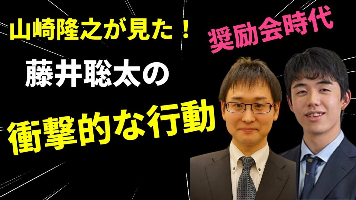 【驚き】山崎隆之が見た奨励会時代の藤井聡太の"衝撃的"な行動【本人の前で暴露】