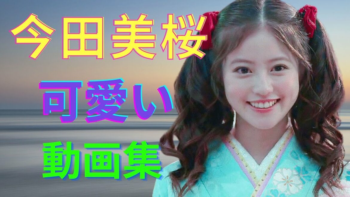 【日本美人女優】今田美桜 いまだ みお 動画 Part 2 (物語を追加して編集) #水着あり #セクシー #可愛い