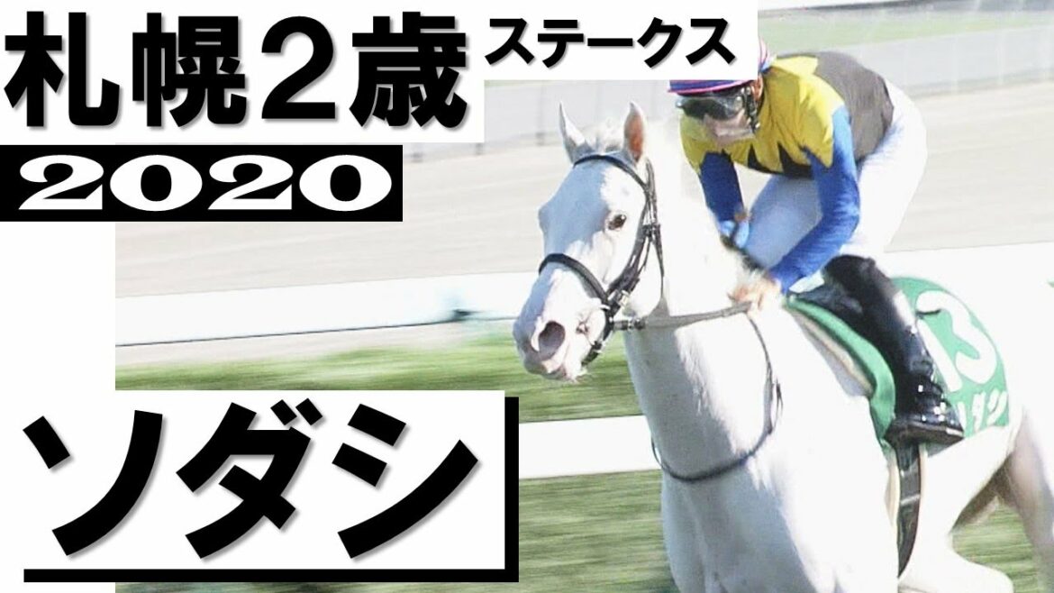 「ソダシがしのぎ切りました！」白毛馬として史上初の芝重賞制覇【札幌2歳ステークス2020】