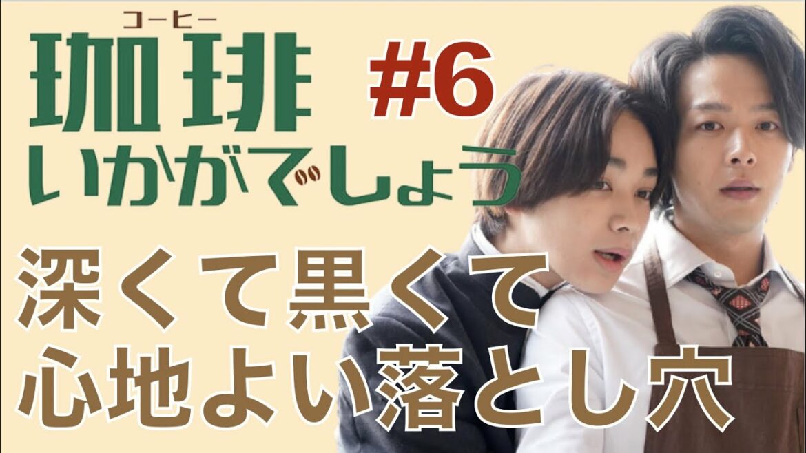 ＜珈琲いかがでしょう＞第6話 解説＆考察｜「深くて黒くて心地よい落とし穴」