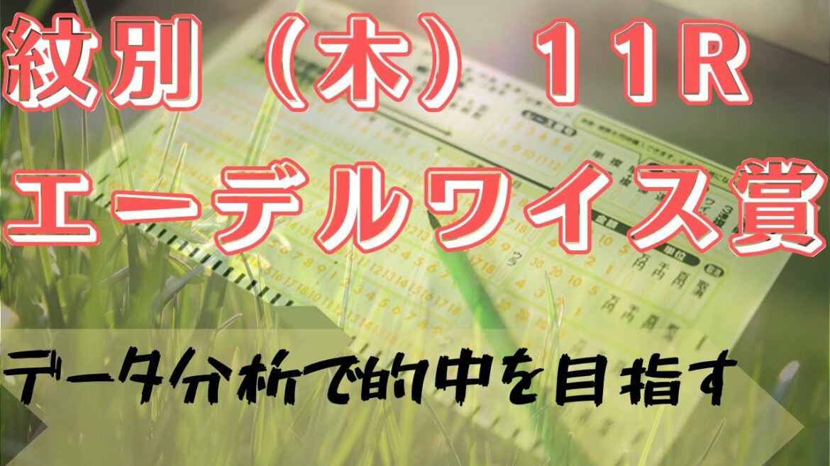 【競馬予想】2021　エーデルワイス賞　過去１０年データ