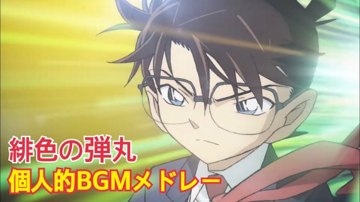 名探偵コナン 緋色の弾丸 個人的bgmメドレー
